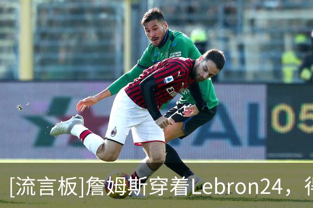 [流言板]詹姆斯穿着Lebron24，得到14分9篮板7助攻